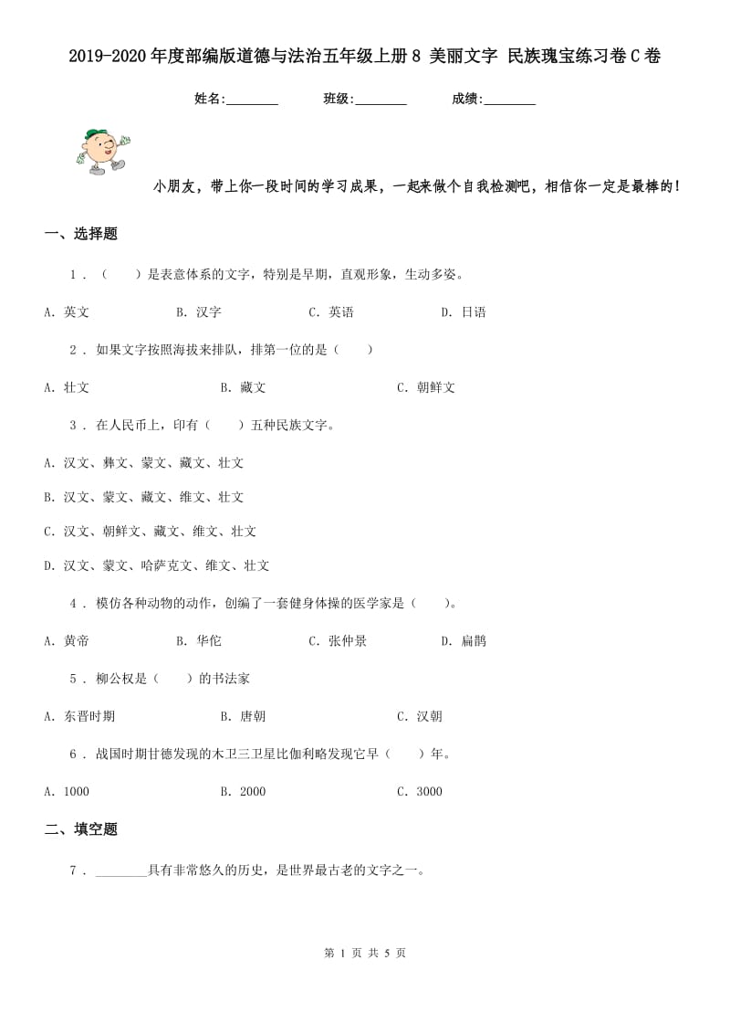 2019-2020年度部编版道德与法治五年级上册8 美丽文字 民族瑰宝练习卷C卷_第1页