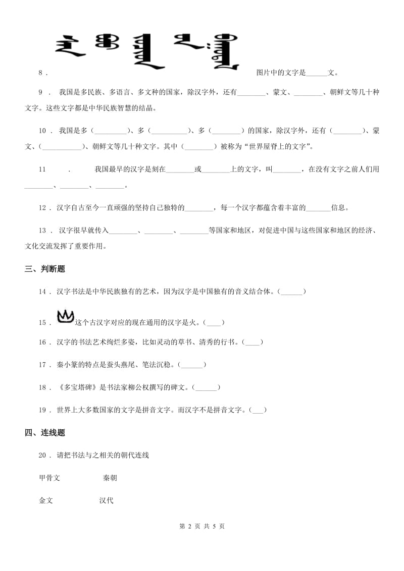 2019-2020年度部编版道德与法治五年级上册8 美丽文字 民族瑰宝练习卷C卷_第2页