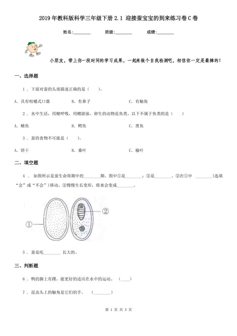 2019年教科版科学三年级下册2.1 迎接蚕宝宝的到来练习卷C卷_第1页