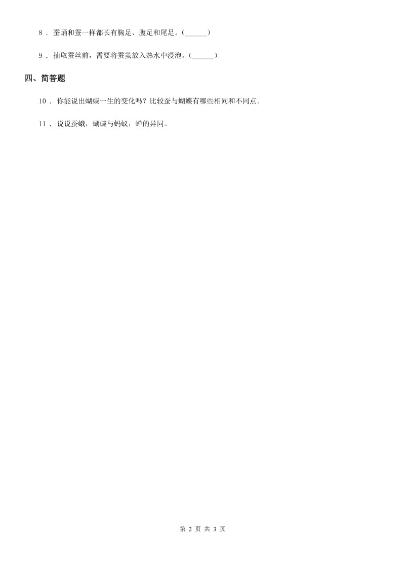 2019年教科版科学三年级下册2.1 迎接蚕宝宝的到来练习卷C卷_第2页