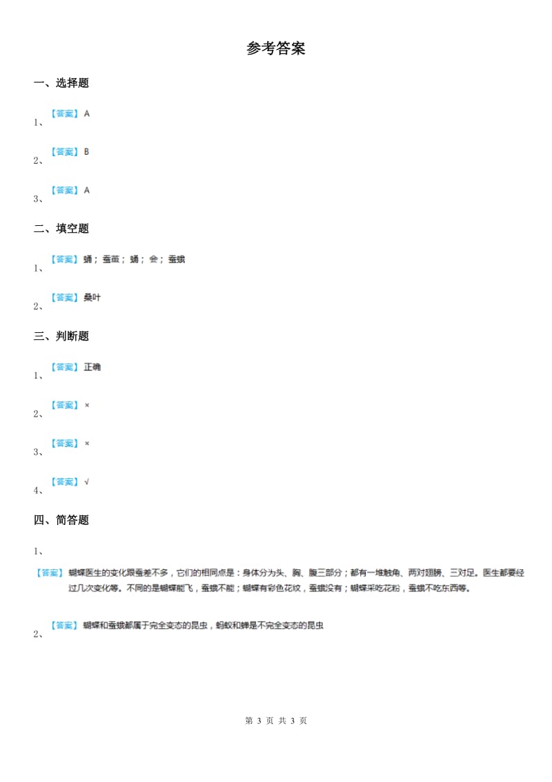 2019年教科版科学三年级下册2.1 迎接蚕宝宝的到来练习卷C卷_第3页