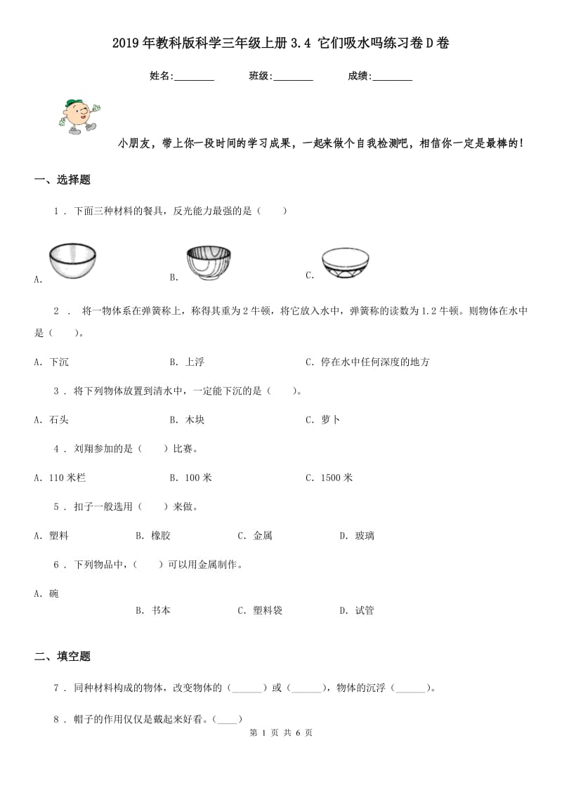 2019年教科版科学三年级上册3.4 它们吸水吗练习卷D卷_第1页