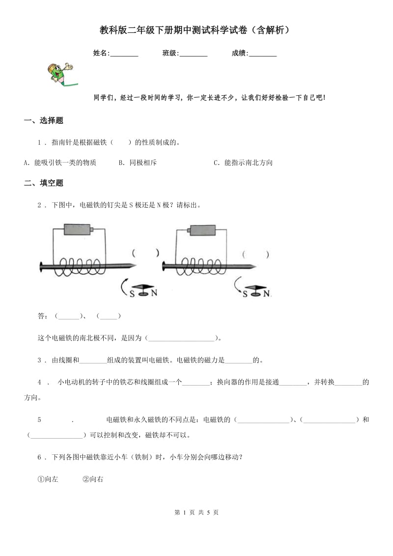 教科版二年级下册期中测试科学试卷（含解析）_第1页