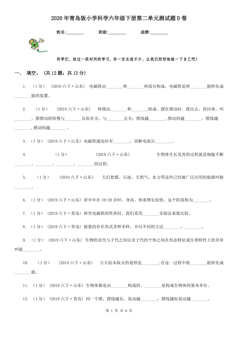 2020年青岛版小学科学六年级下册第二单元测试题D卷_第1页