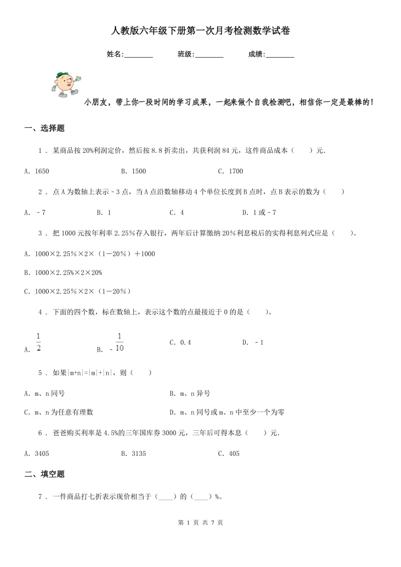 人教版 六年级下册第一次月考检测数学试卷_第1页