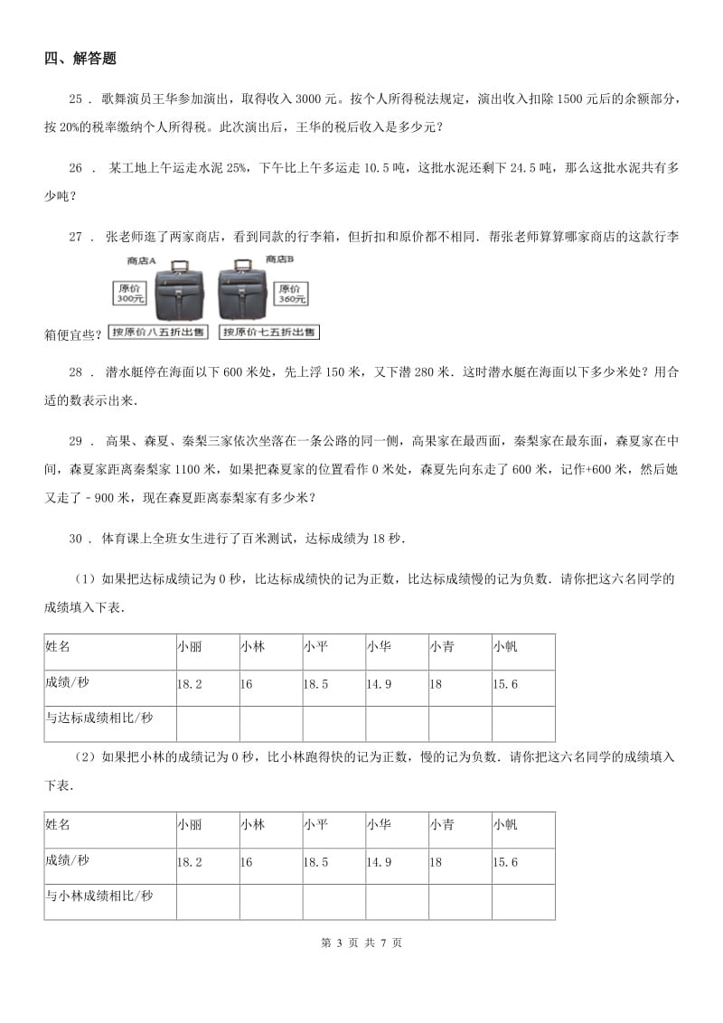 人教版 六年级下册第一次月考检测数学试卷_第3页