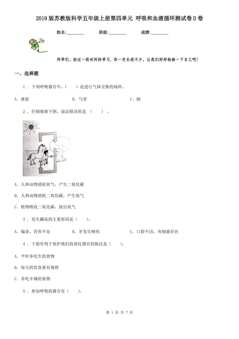 2019版苏教版科学五年级上册第四单元 呼吸和血液循环测试卷D卷_第1页