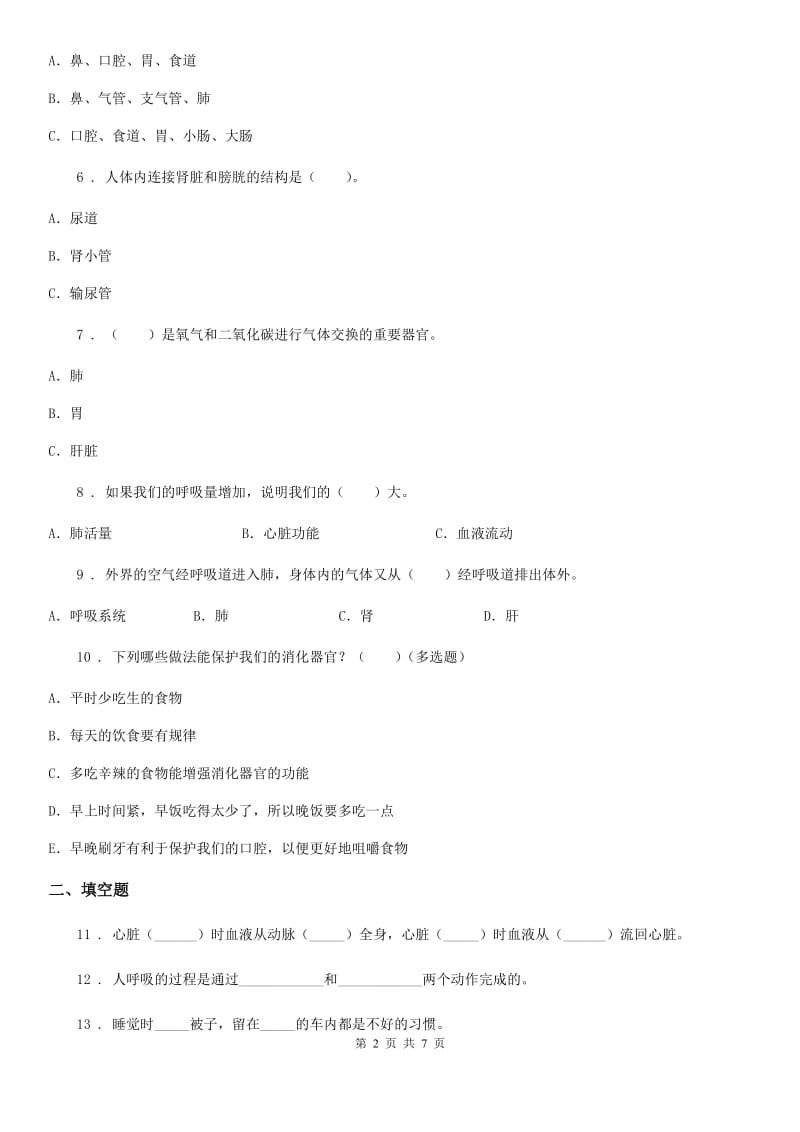 2019版苏教版科学五年级上册第四单元 呼吸和血液循环测试卷D卷_第2页