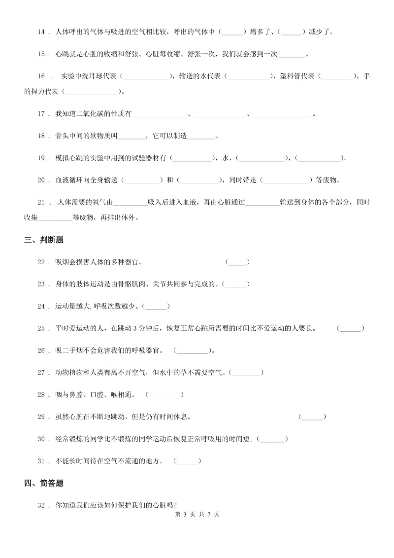 2019版苏教版科学五年级上册第四单元 呼吸和血液循环测试卷D卷_第3页