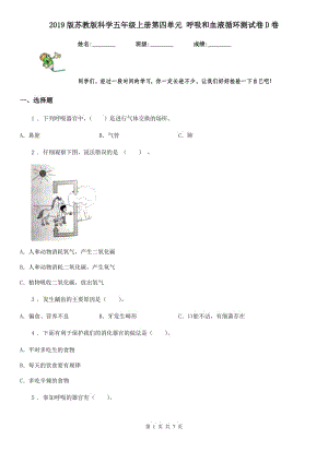 2019版蘇教版科學(xué)五年級上冊第四單元 呼吸和血液循環(huán)測試卷D卷