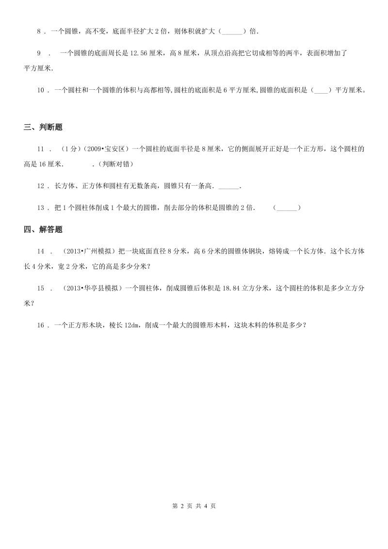 北师大版数学六年级下册1.4 圆锥的体积练习卷(含解析)_第2页