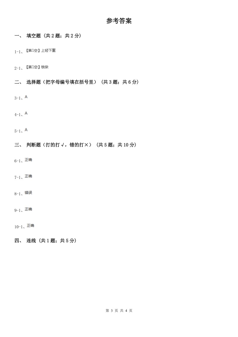 粤教版小学科学二年级下册 3.8不倒翁（同步练习）B卷_第3页