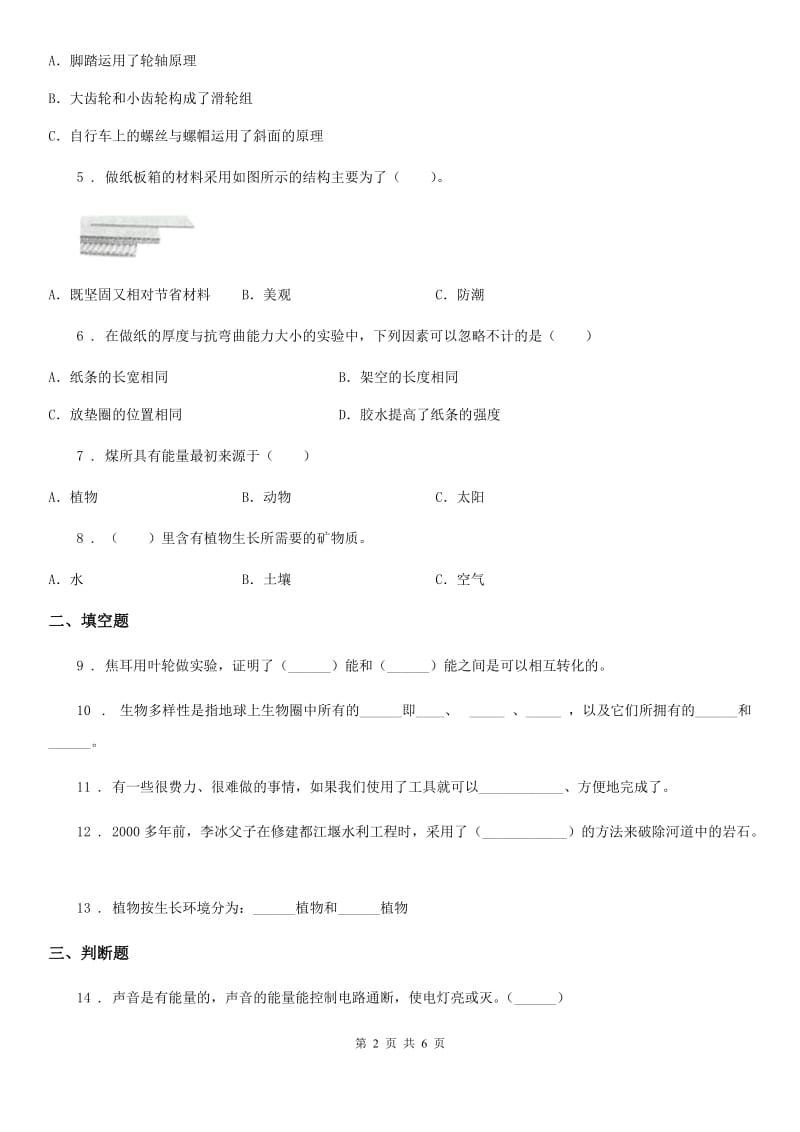 教科版科学六年级上册滚动测试（十二）_第2页