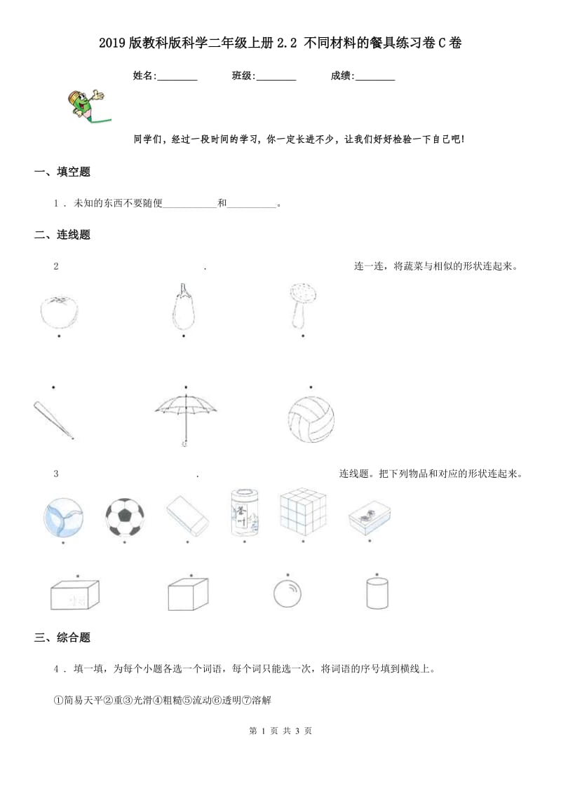 2019版教科版科学二年级上册2.2 不同材料的餐具练习卷C卷_第1页