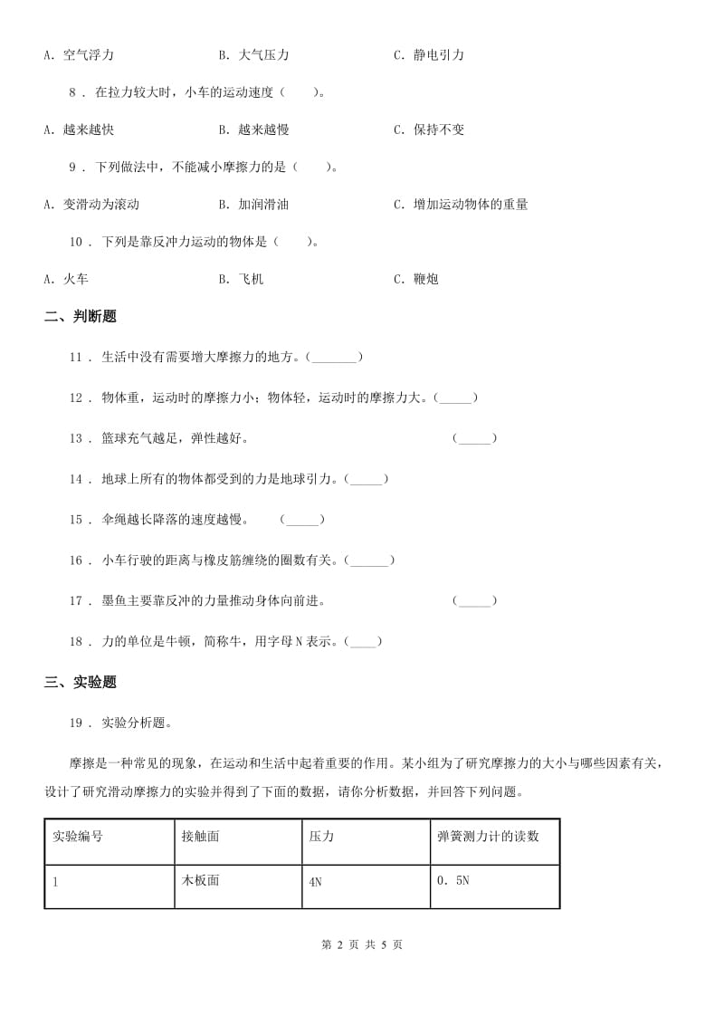 2020年（春秋版）教科版科学五年级上册第四单元 运动和力期末复习卷 （二）（含解析）A卷_第2页