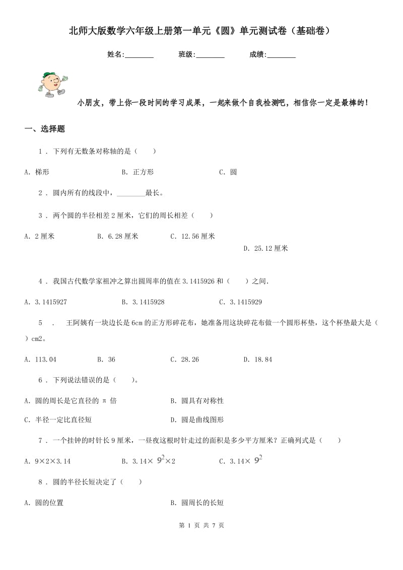 北师大版数学六年级上册第一单元《圆》单元测试卷（基础卷）_第1页