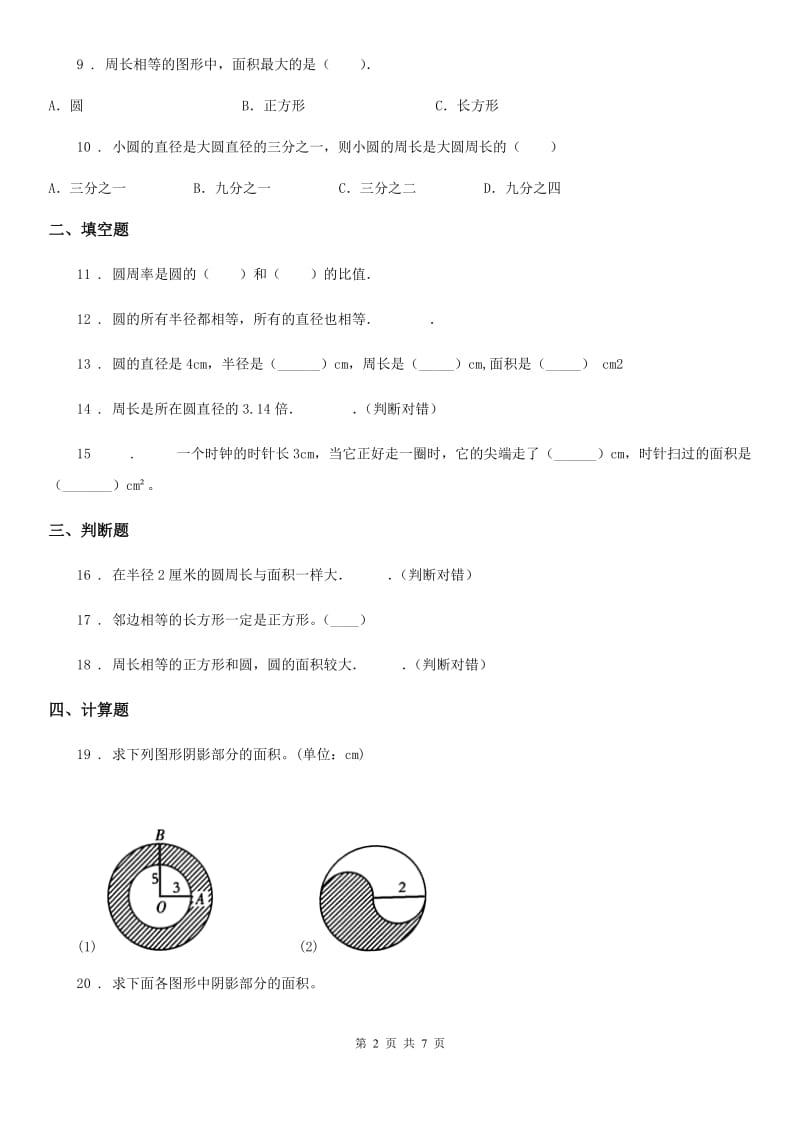 北师大版数学六年级上册第一单元《圆》单元测试卷（基础卷）_第2页