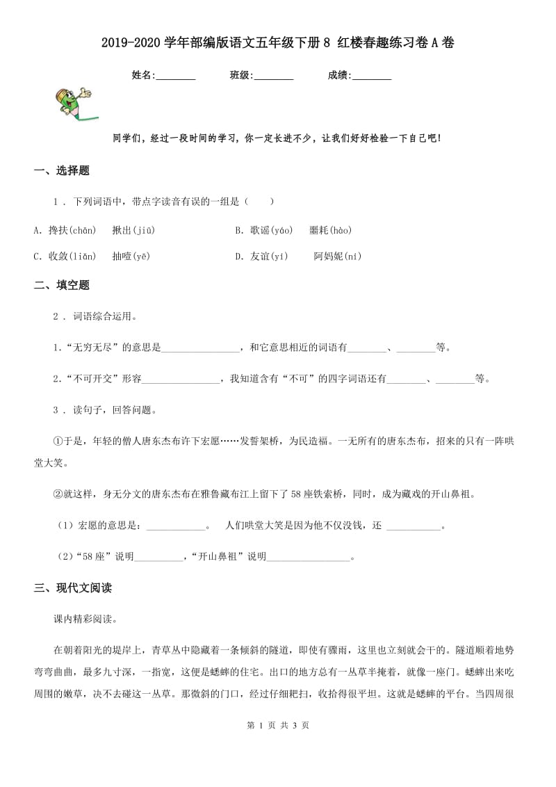 2019-2020学年部编版语文五年级下册8 红楼春趣练习卷A卷_第1页