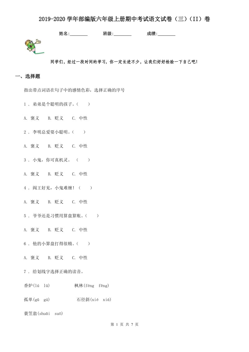 2019-2020学年部编版六年级上册期中考试语文试卷（三）（II）卷新版_第1页