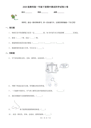 2020版 教科版一年级下册期中测试科学试卷D卷