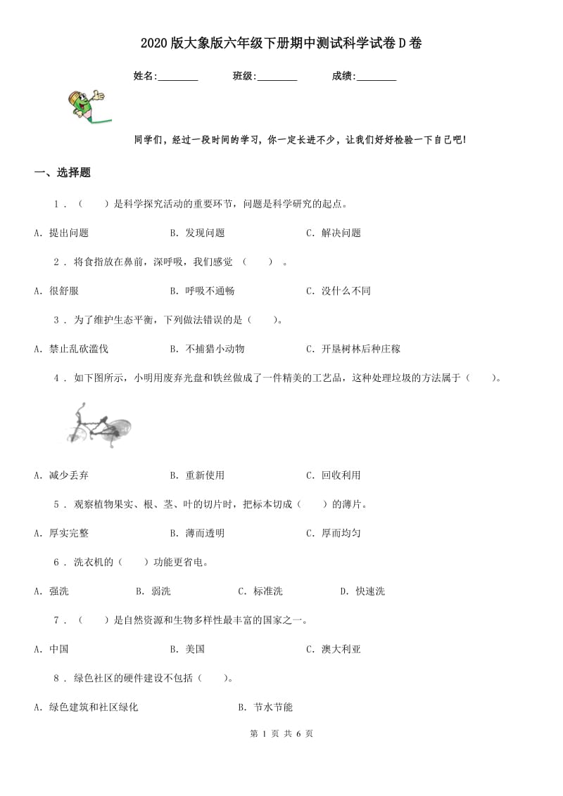 2020版大象版六年级下册期中测试科学试卷D卷_第1页