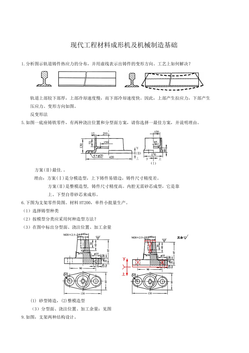 现代工程材料成形与机械制造基础-第二版--册-部分题库与答案-(1)_第1页