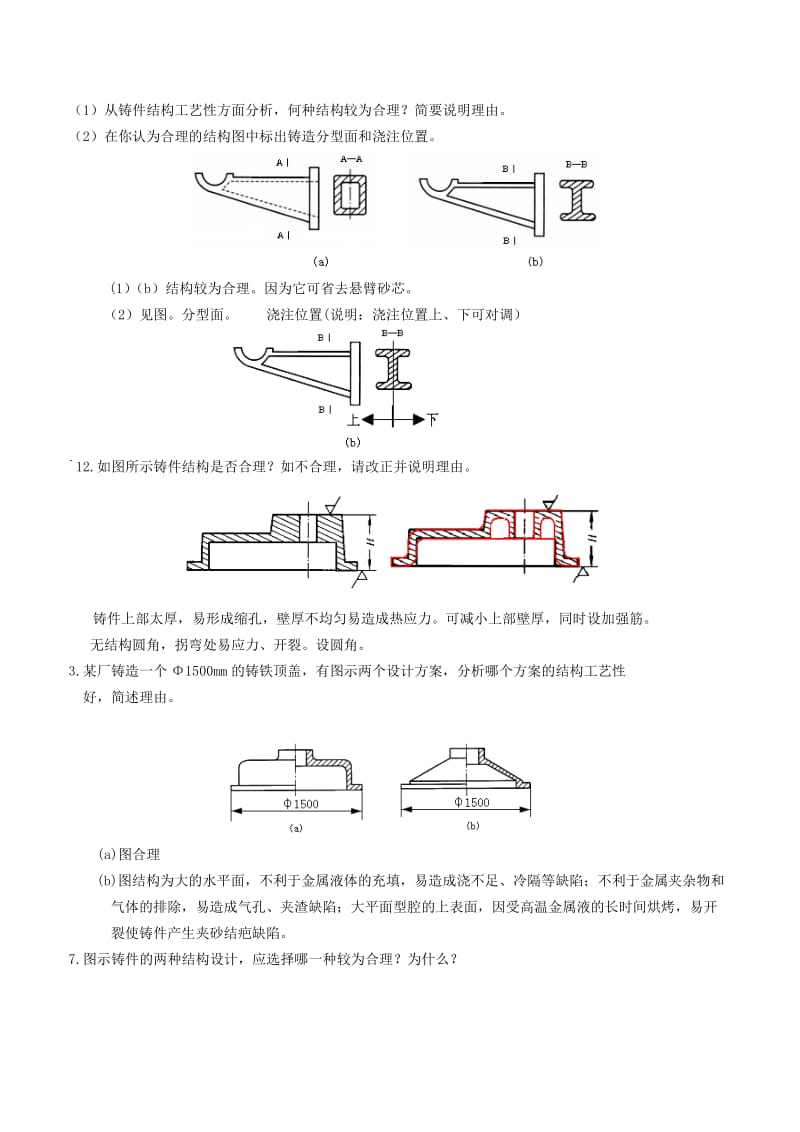 现代工程材料成形与机械制造基础-第二版--册-部分题库与答案-(1)_第2页