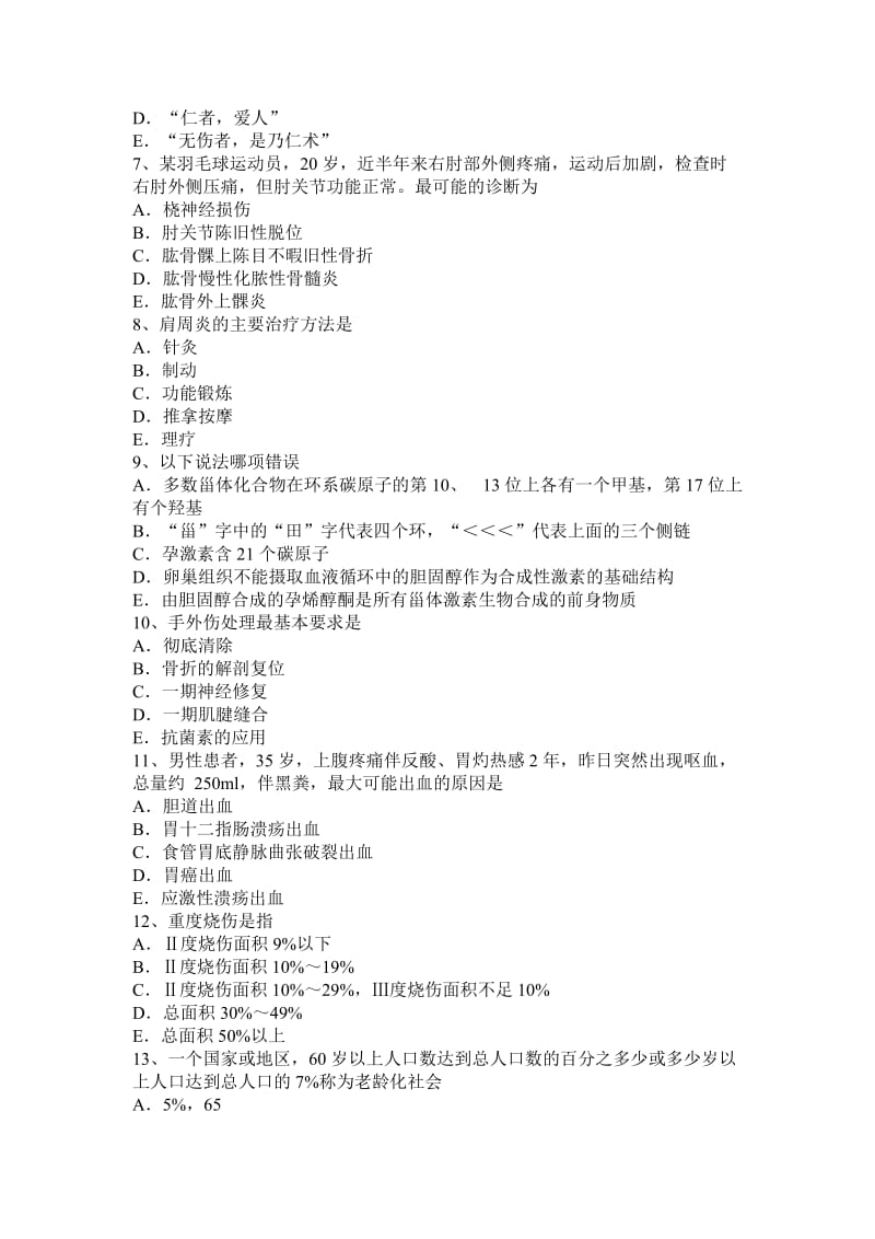 青海省中级骨外科学主治医生考试试卷_第2页