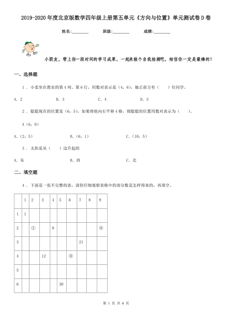 2019-2020年度北京版数学四年级上册第五单元《方向与位置》单元测试卷D卷_第1页