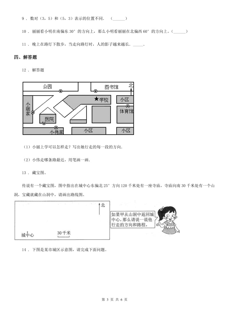 2019-2020年度北京版数学四年级上册第五单元《方向与位置》单元测试卷D卷_第3页