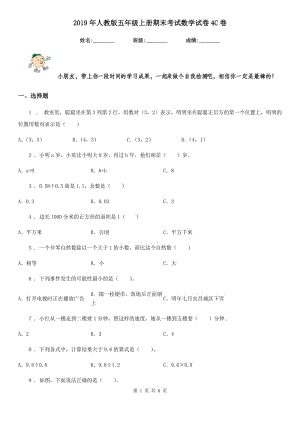 2019年人教版 五年級(jí)上冊(cè)期末考試數(shù)學(xué)試卷4C卷