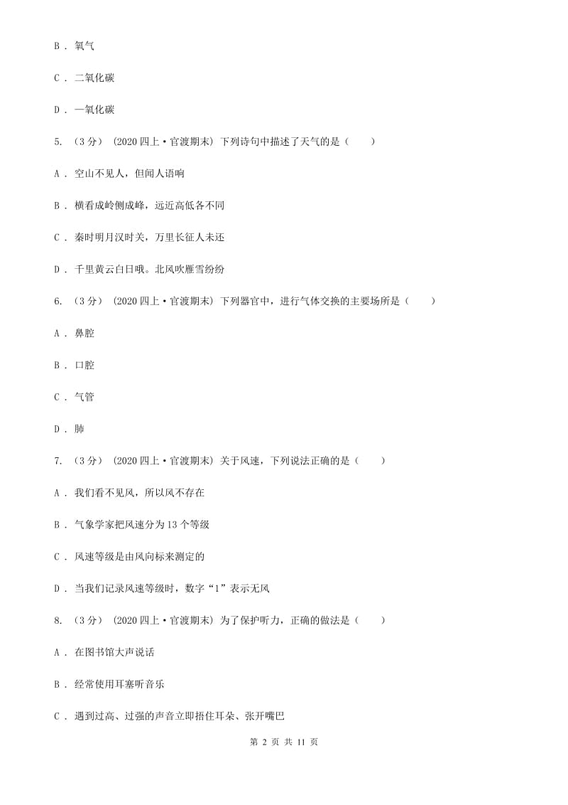 四年级上学期科学期末考试试卷_第2页