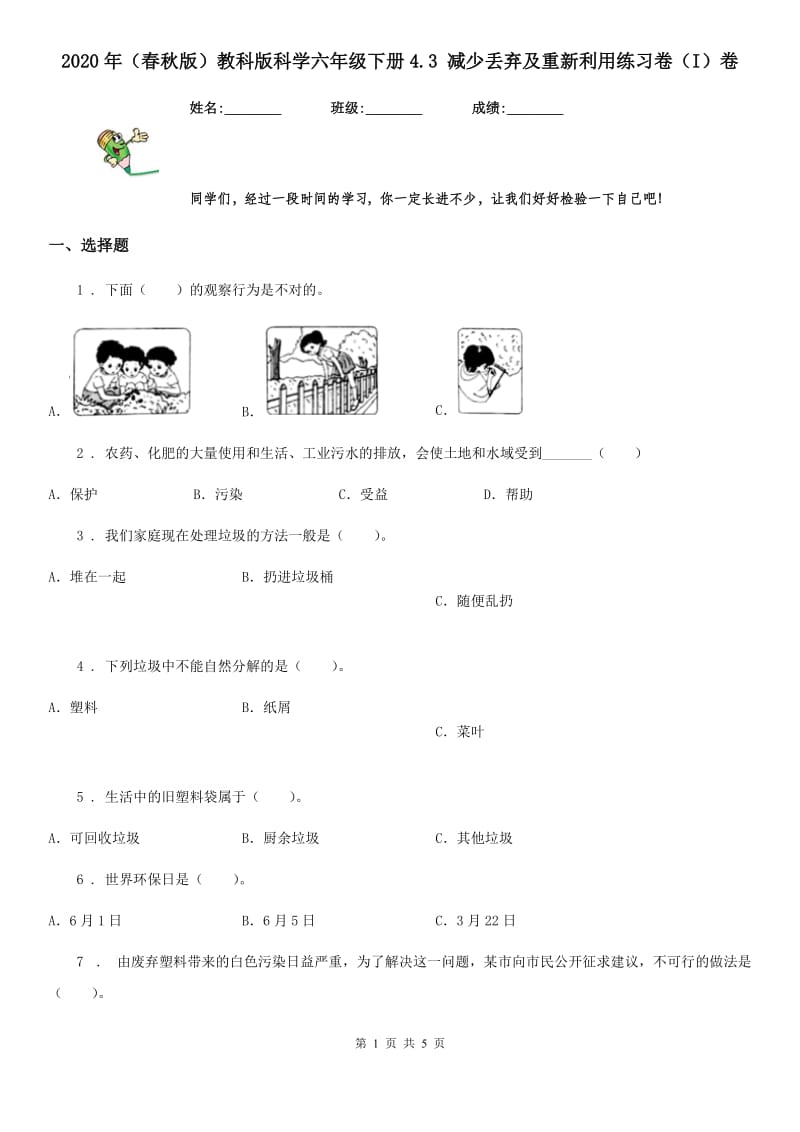 2020年（春秋版）教科版科学六年级下册4.3 减少丢弃及重新利用练习卷（I）卷_第1页