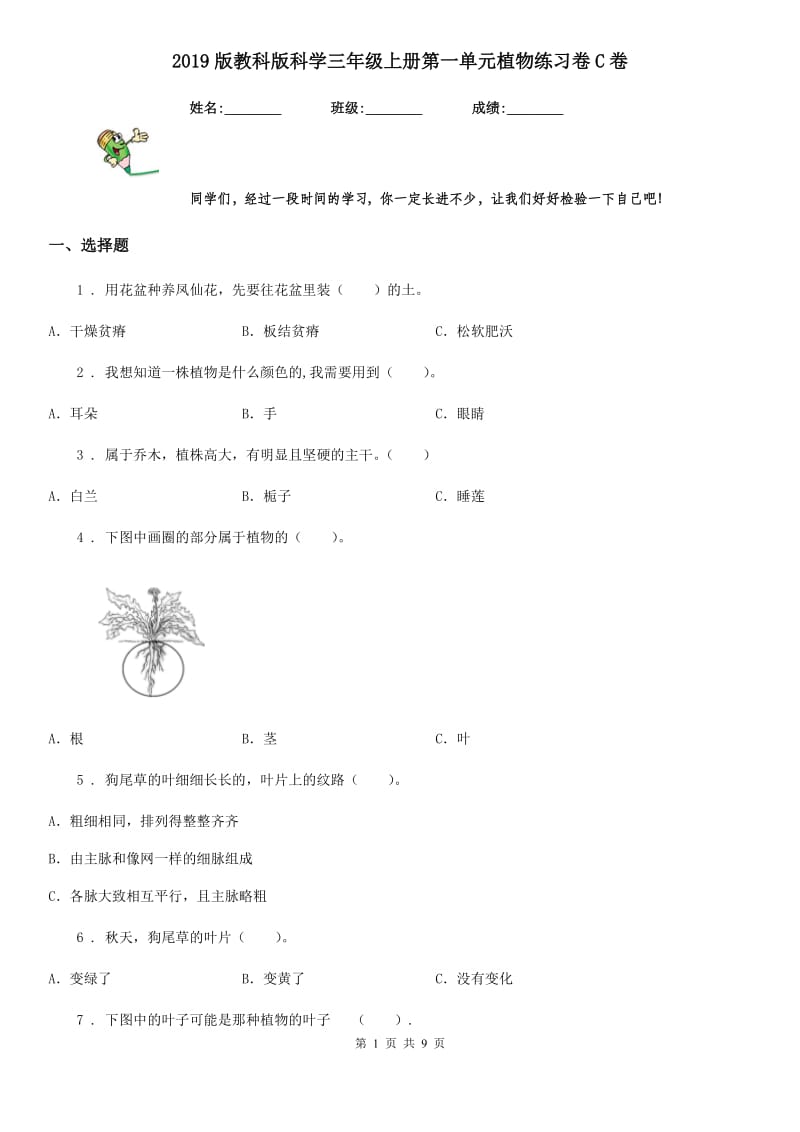 2019版教科版科学三年级上册第一单元植物练习卷C卷_第1页