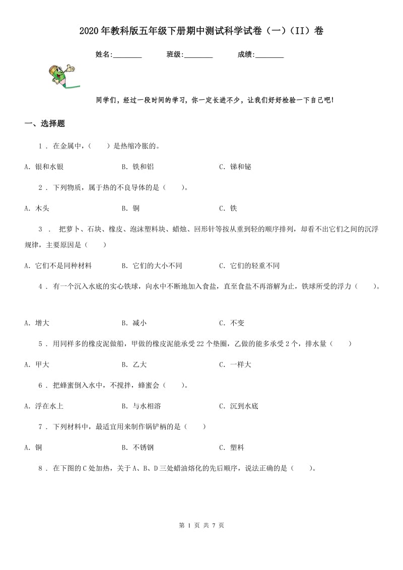 2020年教科版五年级下册期中测试科学试卷（一）（II）卷_第1页