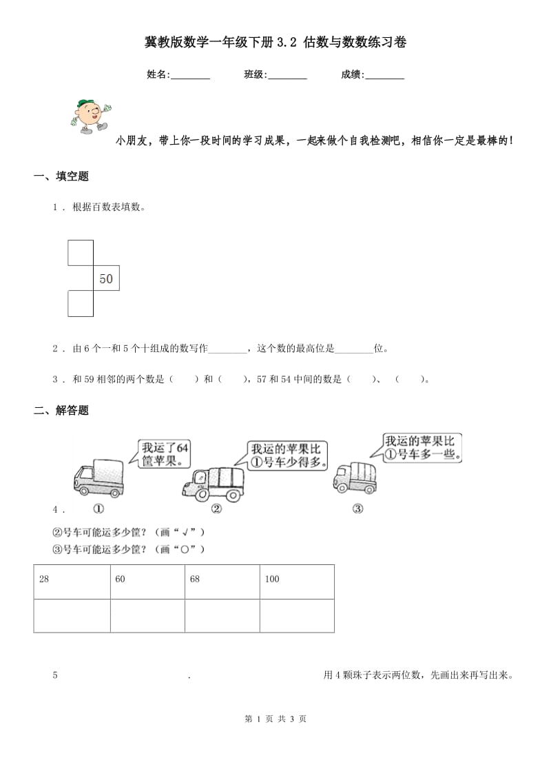 冀教版 数学一年级下册3.2 估数与数数练习卷_第1页