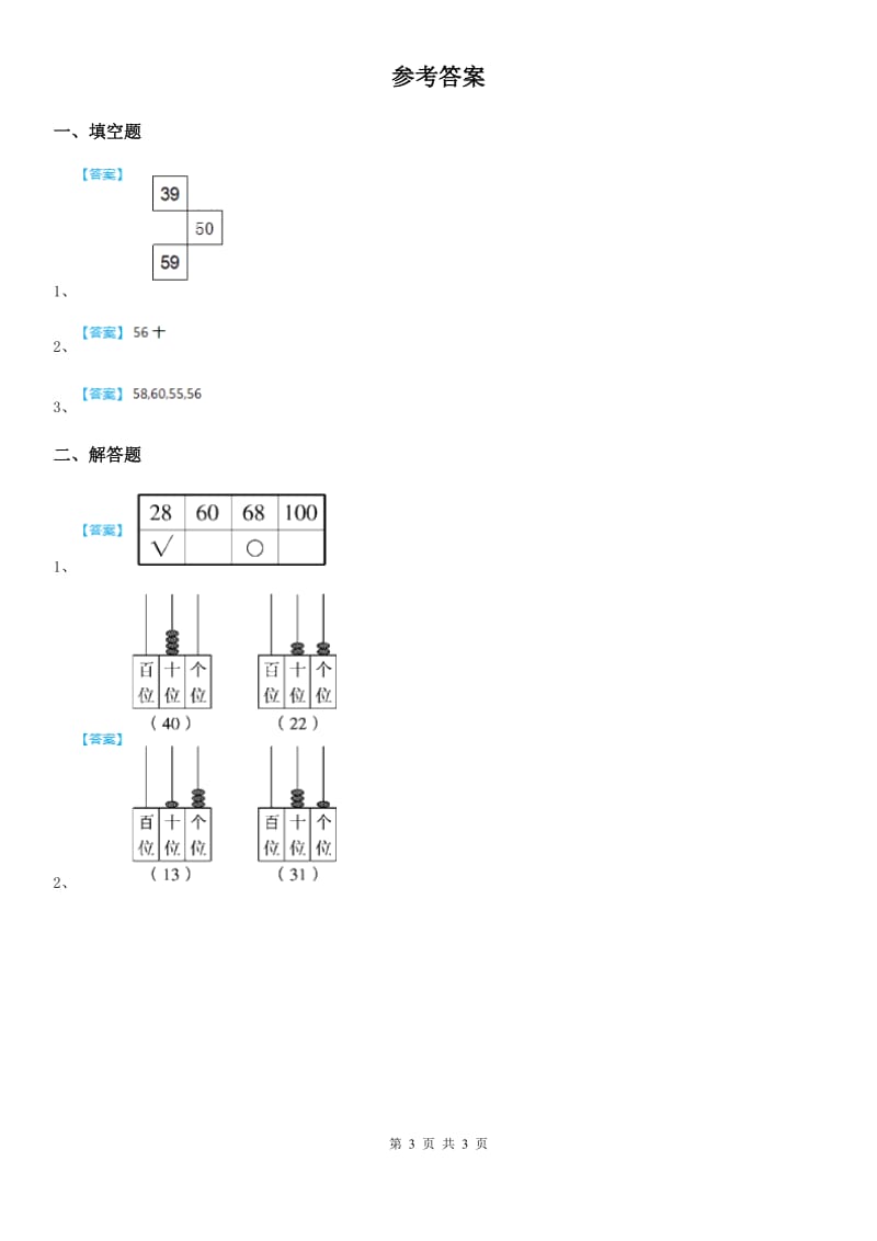 冀教版 数学一年级下册3.2 估数与数数练习卷_第3页