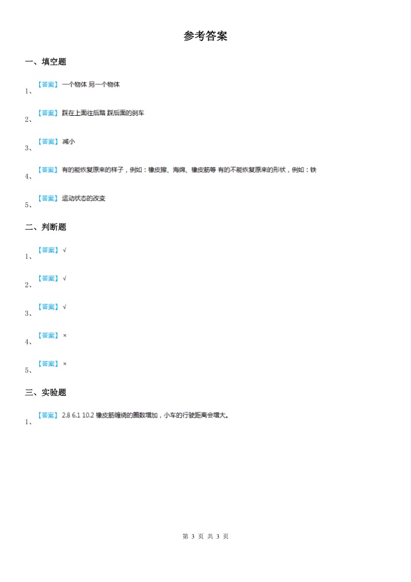 2019年苏教版科学二年级上册3.9 动起来与停下来练习卷B卷_第3页