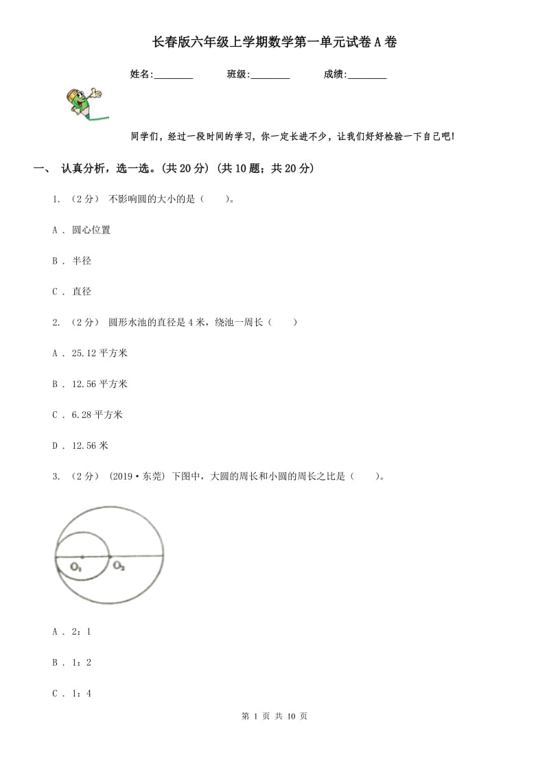 长春版六年级上学期数学第一单元试卷A卷_第1页