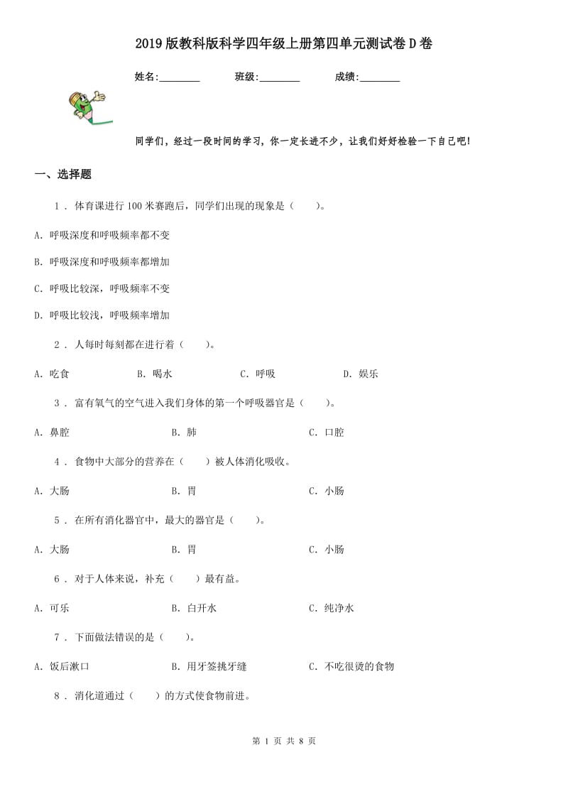 2019版教科版科学四年级上册第四单元测试卷D卷_第1页