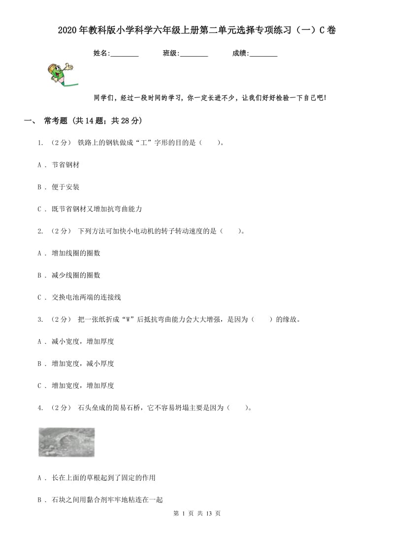 2020年教科版小学科学六年级上册第二单元选择专项练习（一）C卷_第1页