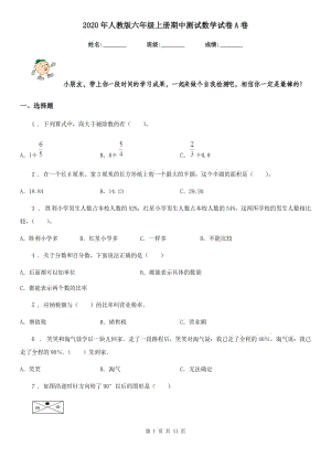 2020年人教版 六年級上冊期中測試數(shù)學試卷A卷