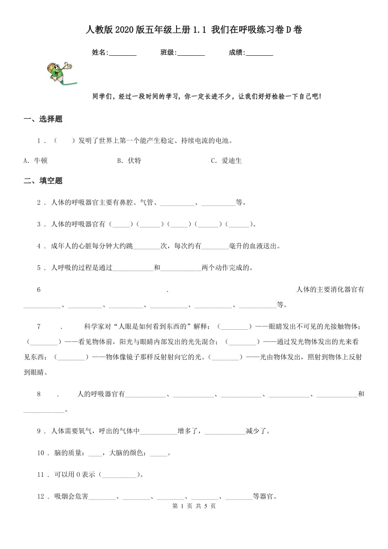 人教版2020版五年级科学上册1.1 我们在呼吸练习卷D卷_第1页