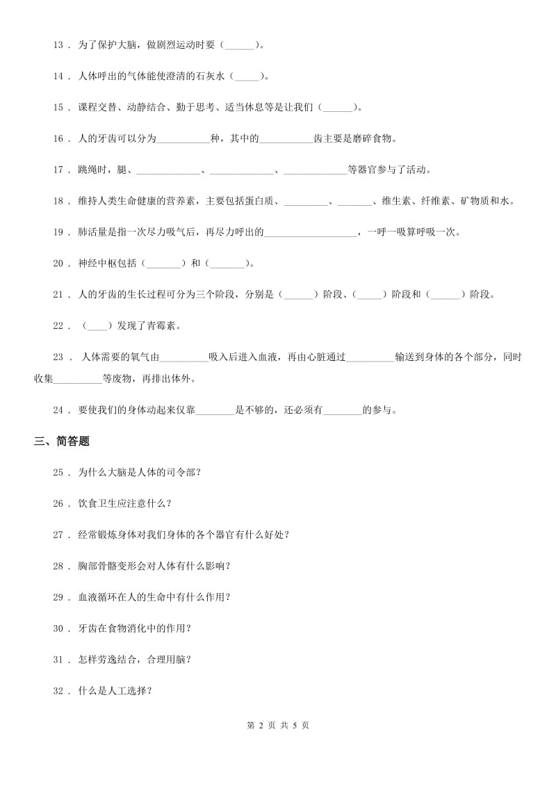 人教版2020版五年级科学上册1.1 我们在呼吸练习卷D卷_第2页