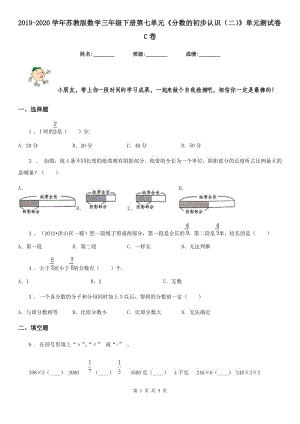 2019-2020學(xué)年蘇教版數(shù)學(xué)三年級(jí)下冊第七單元《分?jǐn)?shù)的初步認(rèn)識(shí)（二）》單元測試卷C卷