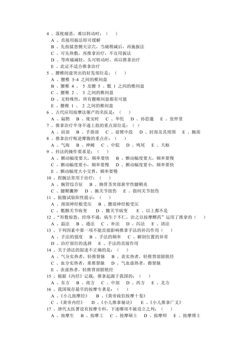 推拿学试题_第2页