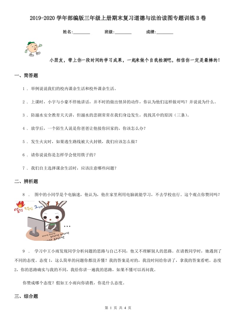 2019-2020学年部编版三年级上册期末复习道德与法治读图专题训练B卷_第1页