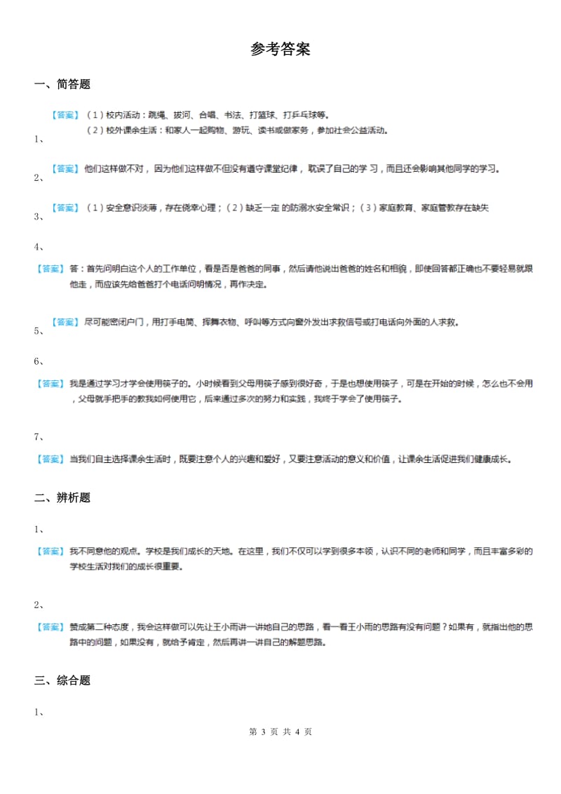 2019-2020学年部编版三年级上册期末复习道德与法治读图专题训练B卷_第3页