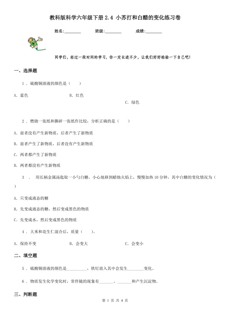 教科版 科学六年级下册2.4 小苏打和白醋的变化练习卷_第1页