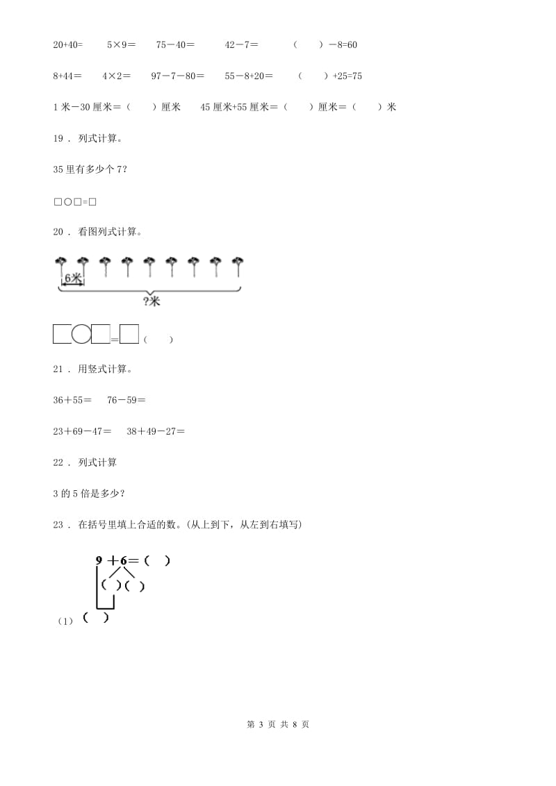 人教版-二年级上册期末考前模拟数学试卷二_第3页